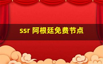 ssr 阿根廷免费节点